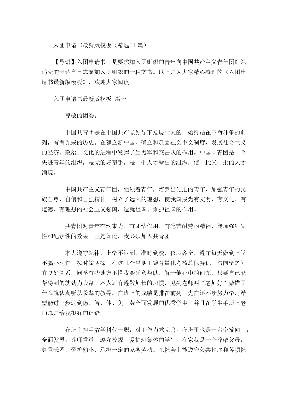 入团申请书最新版模板精选-多篇.docx_第1页