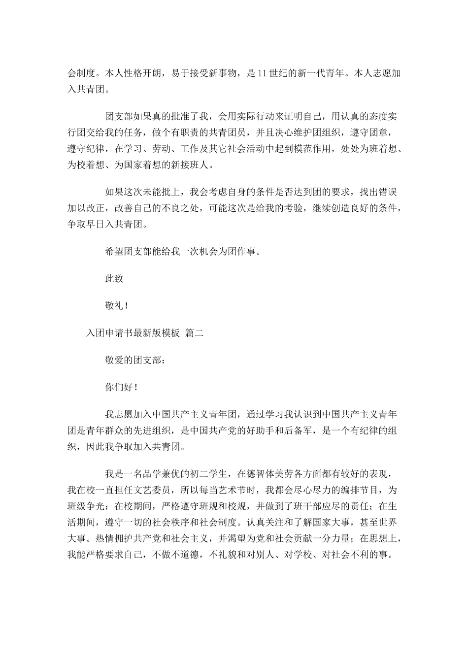入团申请书最新版模板精选-多篇.docx_第2页