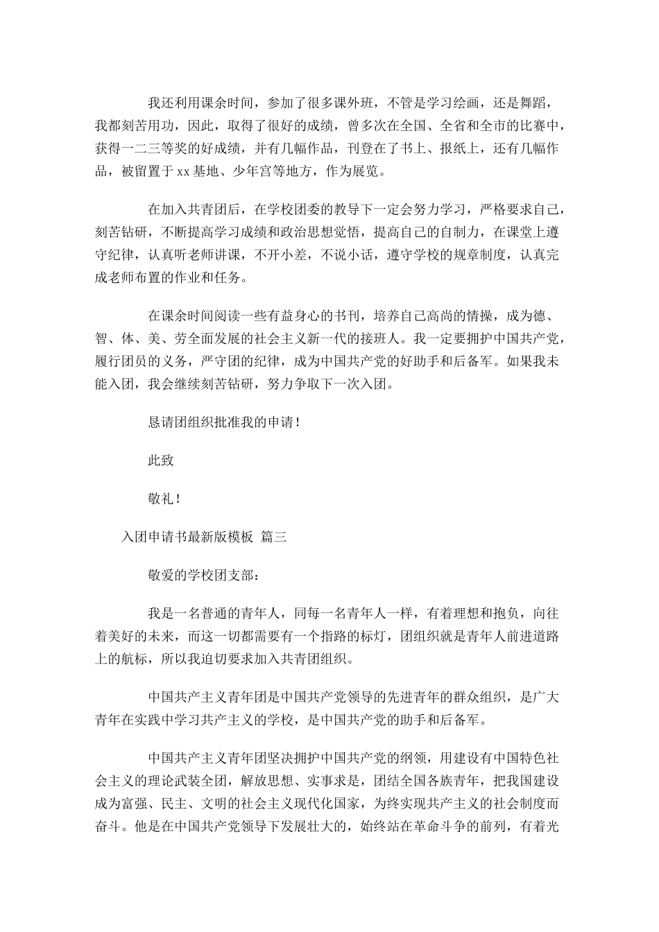 入团申请书最新版模板精选-多篇.docx_第3页