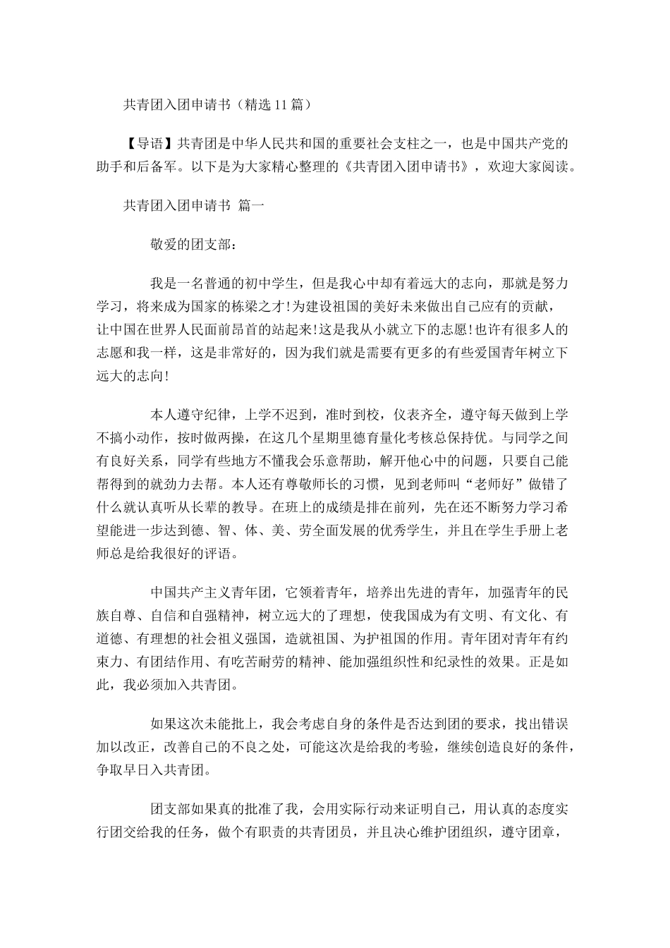 共青团入团申请书精选-多篇.docx_第1页