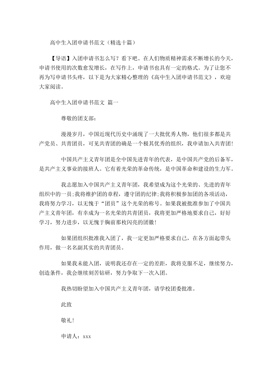 高中生入团申请书范文精选十-多篇.docx_第1页