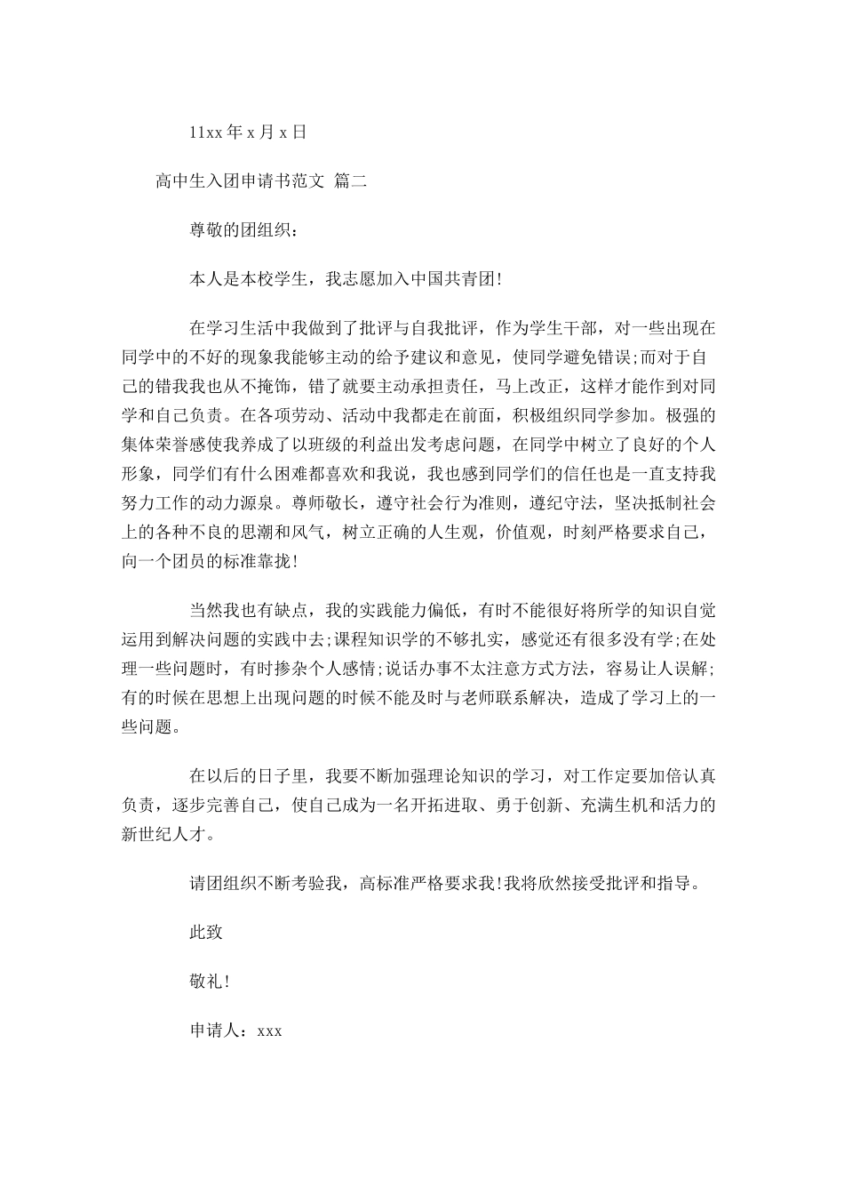 高中生入团申请书范文精选十-多篇.docx_第2页
