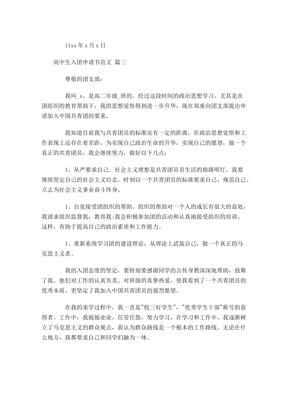 高中生入团申请书范文精选十-多篇.docx_第3页
