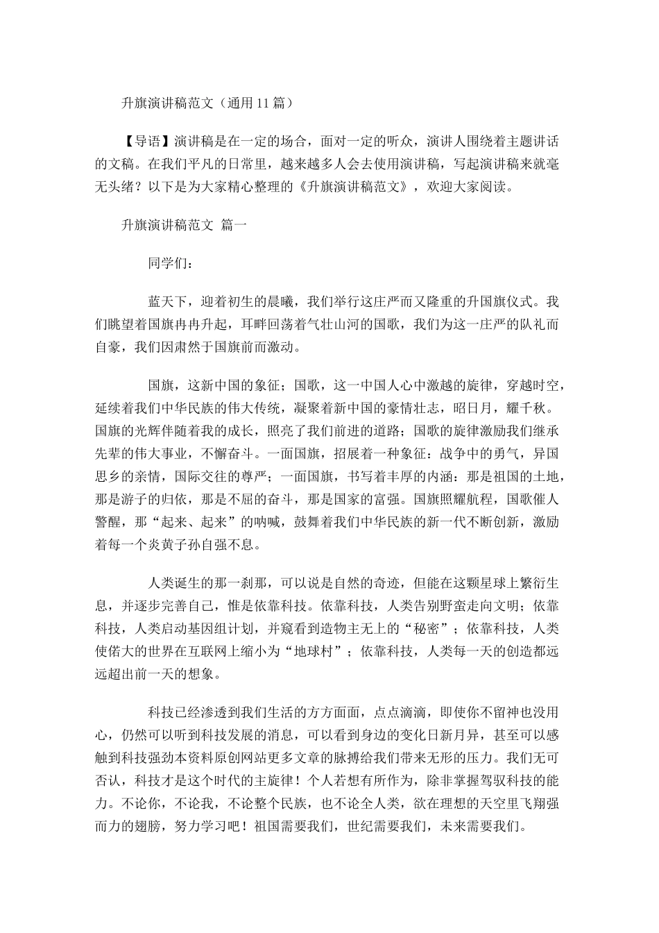 升旗演讲稿范文通用-多篇.docx_第1页