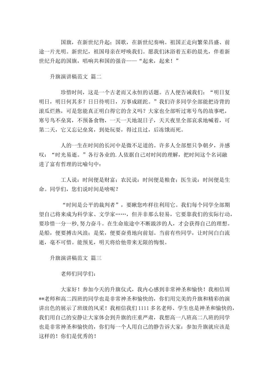 升旗演讲稿范文通用-多篇.docx_第2页