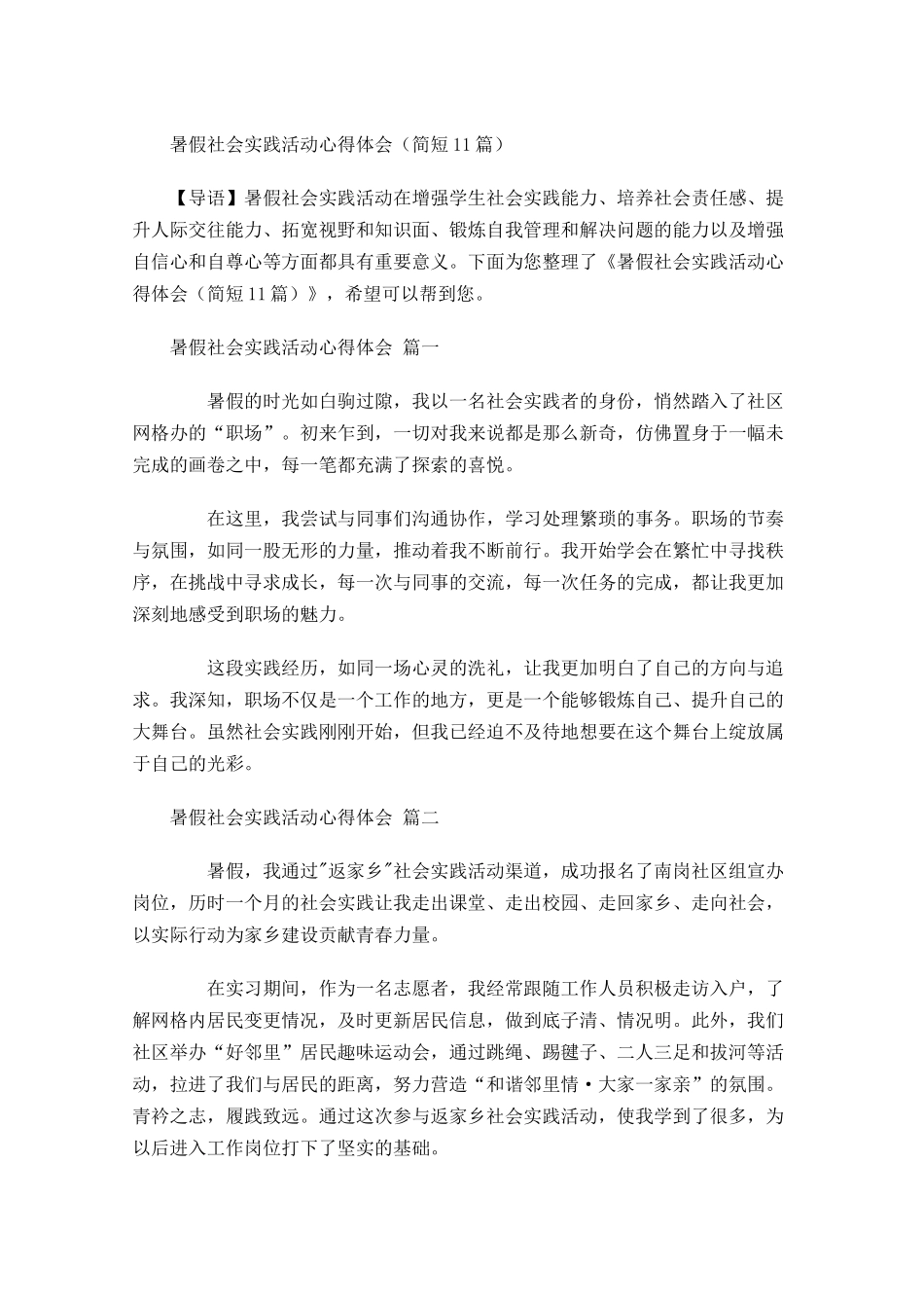暑假社会实践活动心得体会简短-多篇.docx_第1页