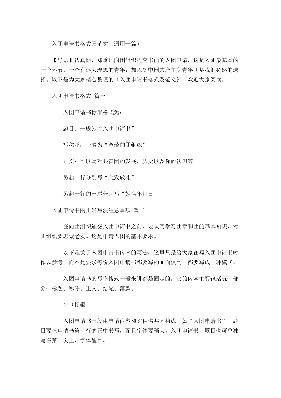 入团申请书格式及范文通用十-多篇.docx_第1页