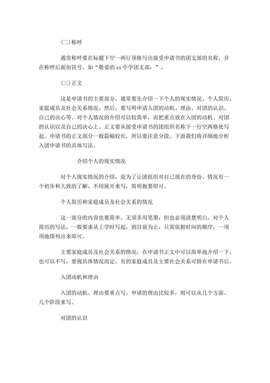 入团申请书格式及范文通用十-多篇.docx_第2页