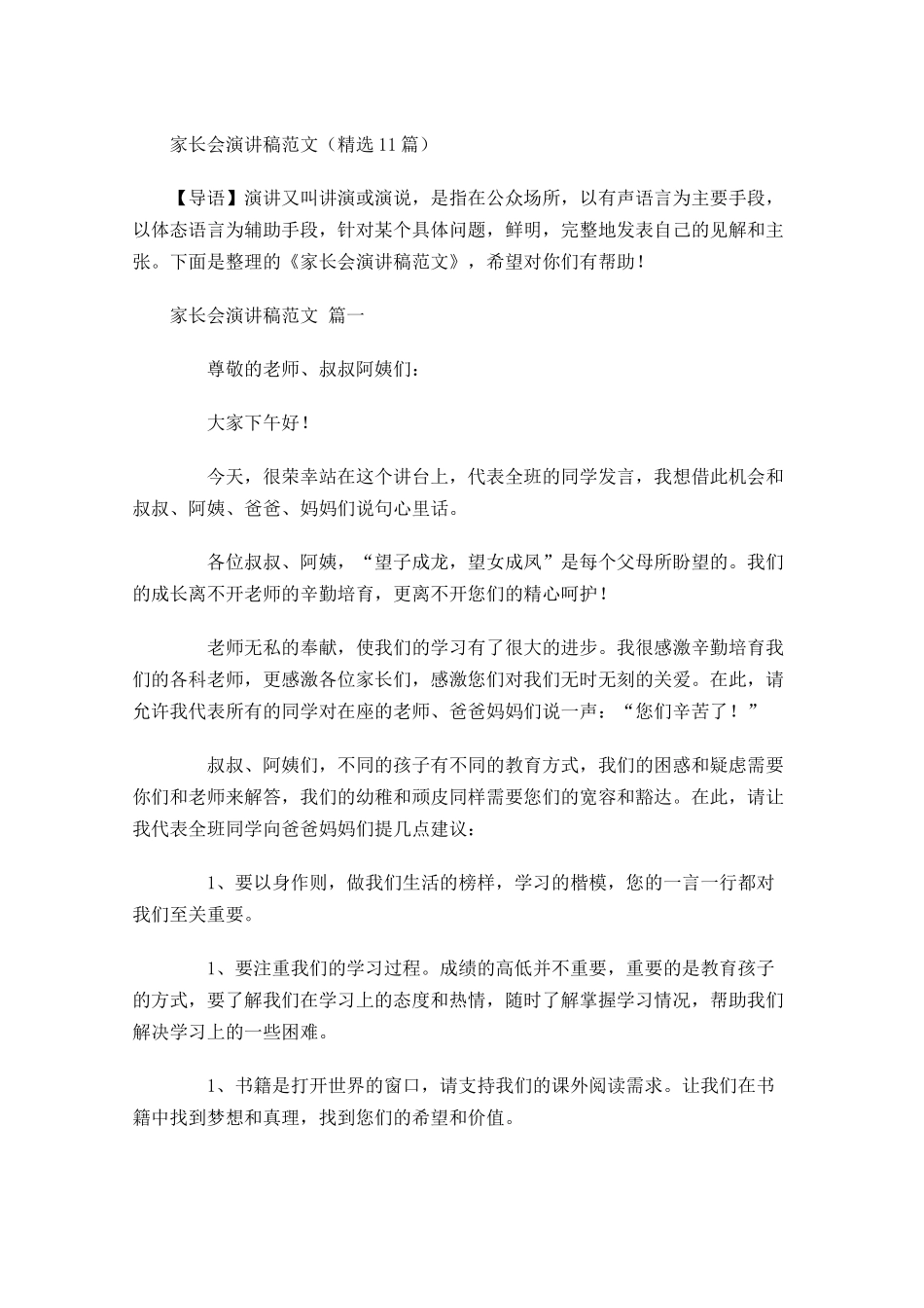 家长会演讲稿范文精选-多篇.docx_第1页