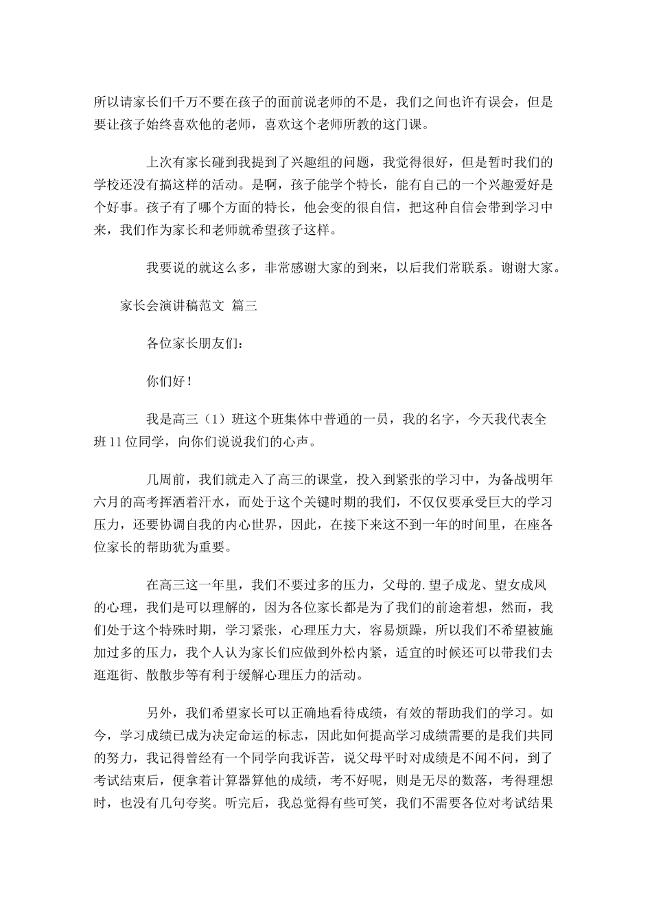 家长会演讲稿范文精选-多篇.docx_第3页