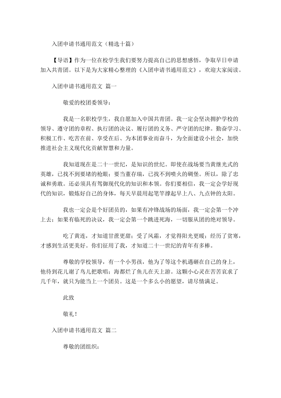 入团申请书通用范文精选十-多篇.docx_第1页