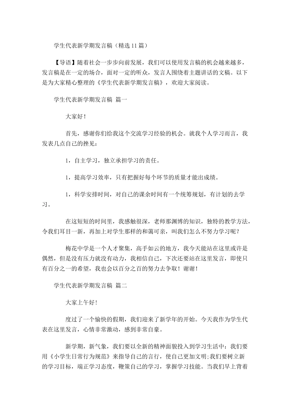 学生代表新学期发言稿精选-多篇.docx_第1页