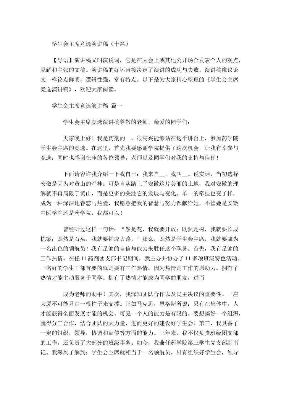 学生会主席竞选演讲稿十-多篇.docx_第1页