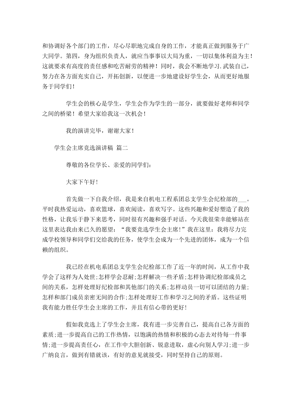 学生会主席竞选演讲稿十-多篇.docx_第2页
