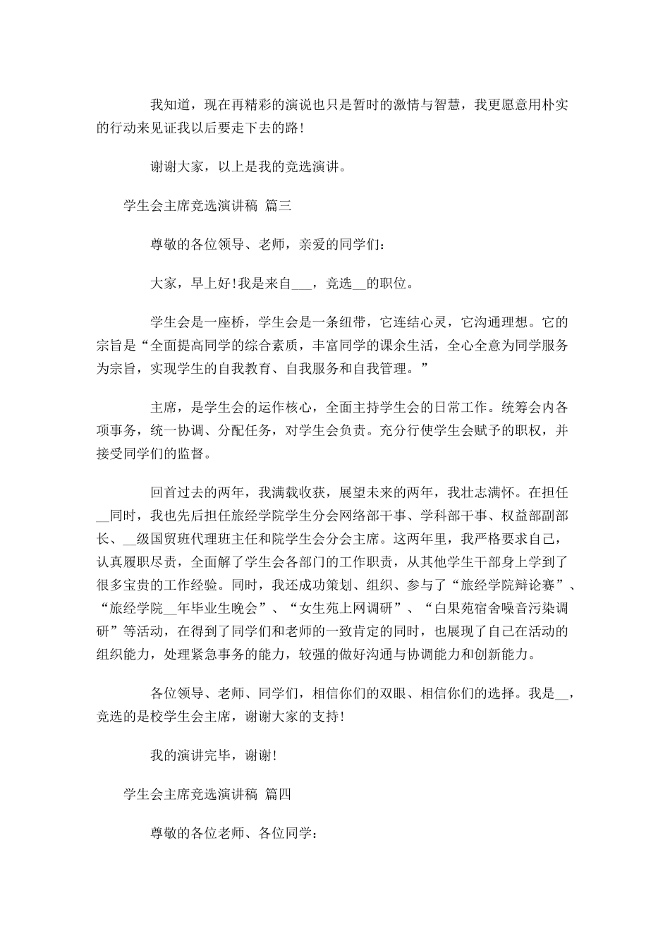 学生会主席竞选演讲稿十-多篇.docx_第3页