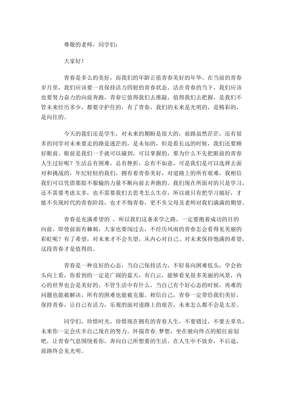 青春励志演讲稿范文1-多篇.docx_第2页