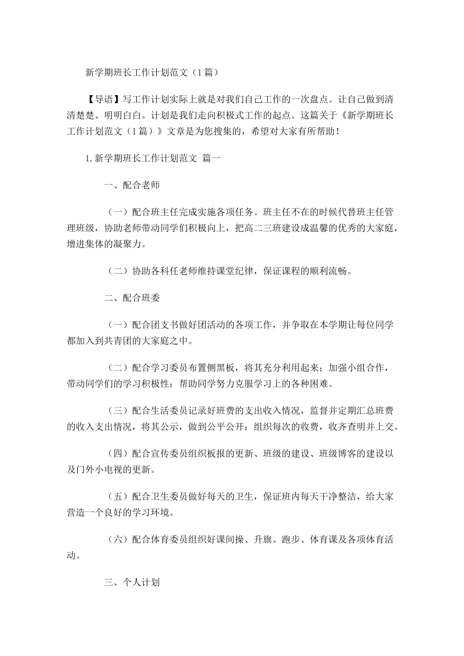 新学期班长工作计划范文7篇.docx_第1页