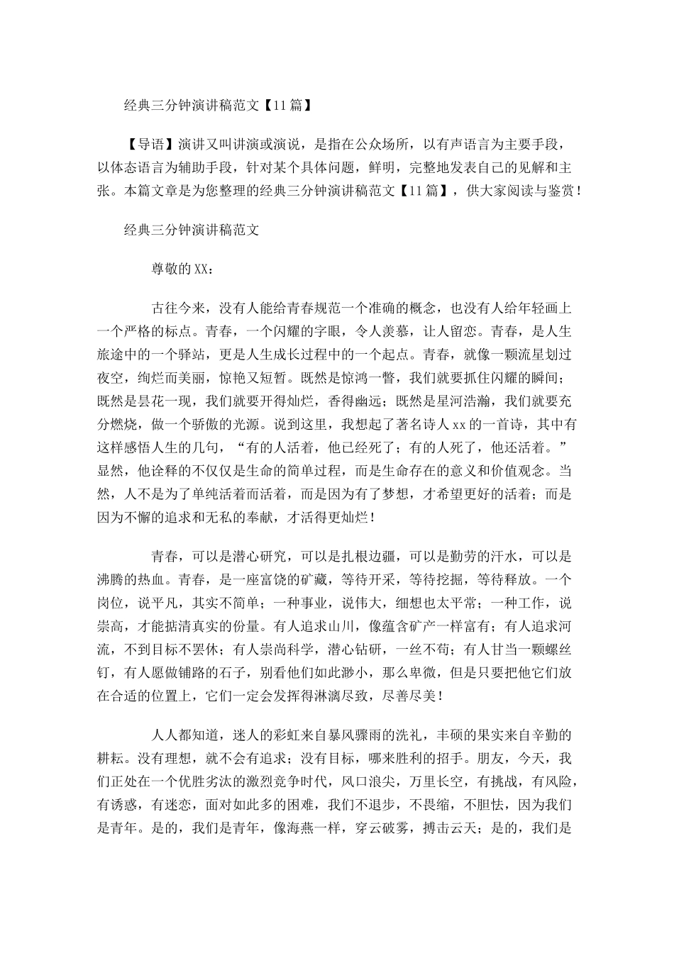 经典三分钟演讲稿范文-多篇.docx_第1页