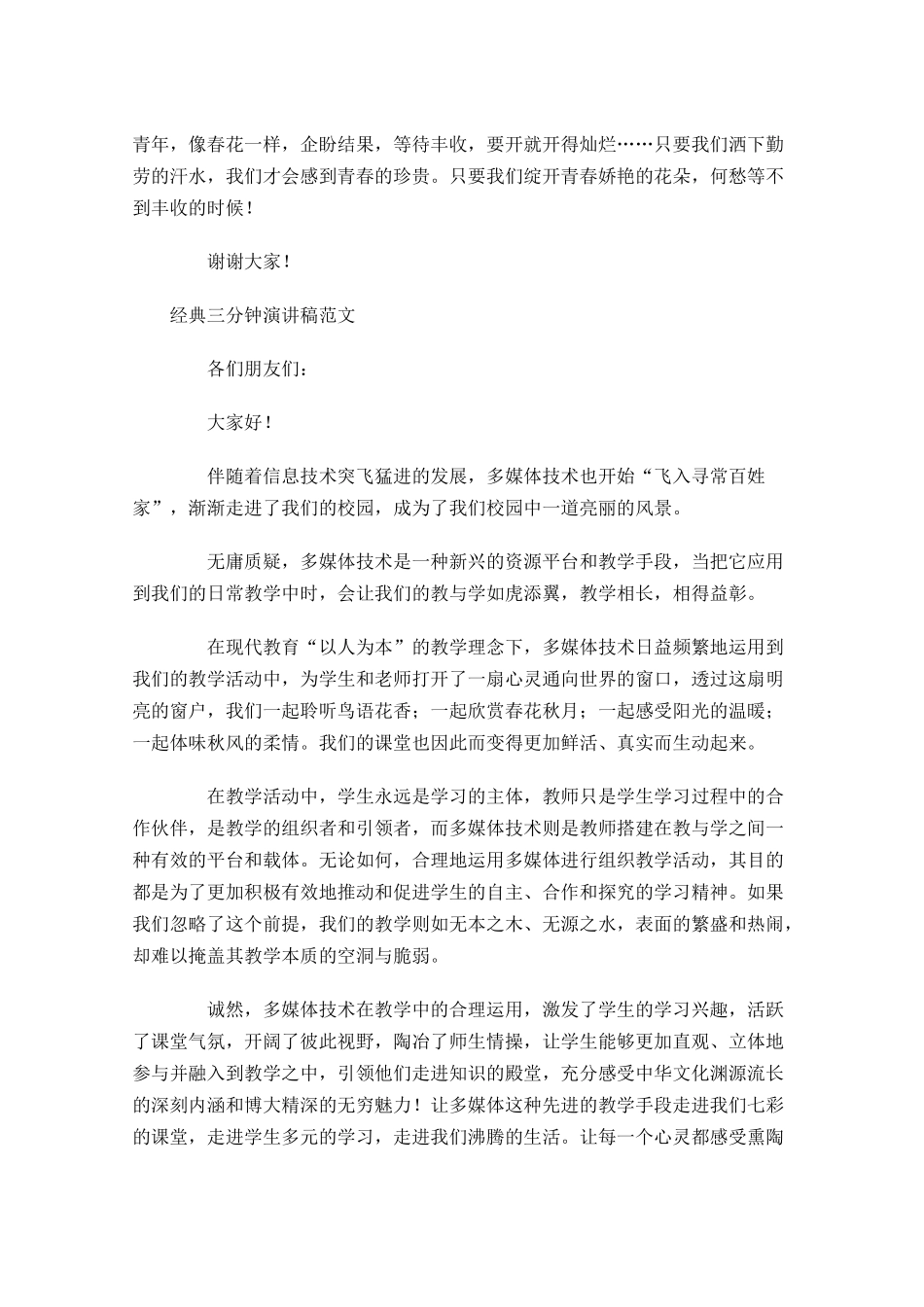 经典三分钟演讲稿范文-多篇.docx_第2页