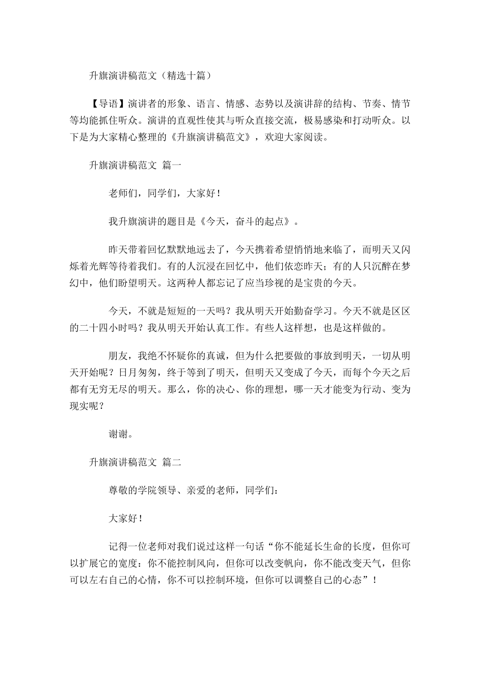 升旗演讲稿范文精选十1-多篇.docx_第1页
