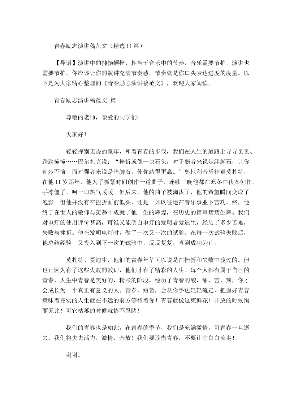 青春励志演讲稿范文精选1-多篇.docx_第1页