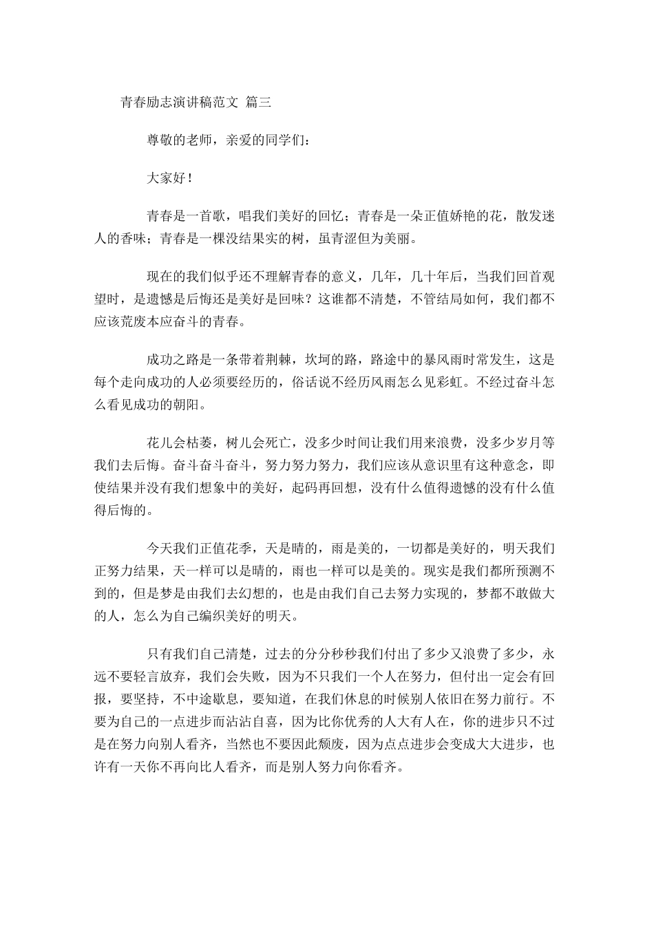 青春励志演讲稿范文精选1-多篇.docx_第3页
