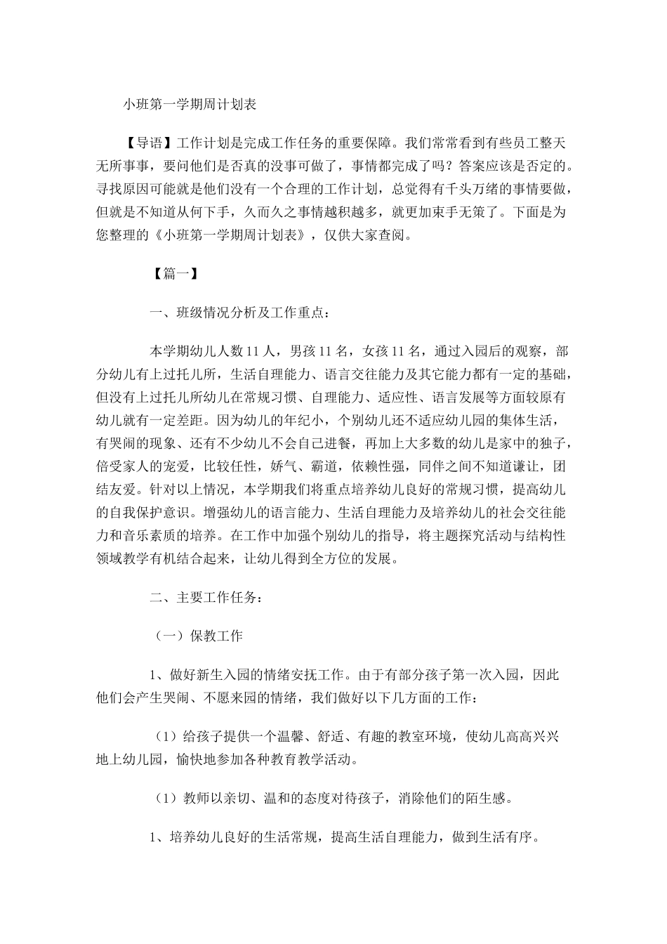 小班第一学期周计划表.docx_第1页