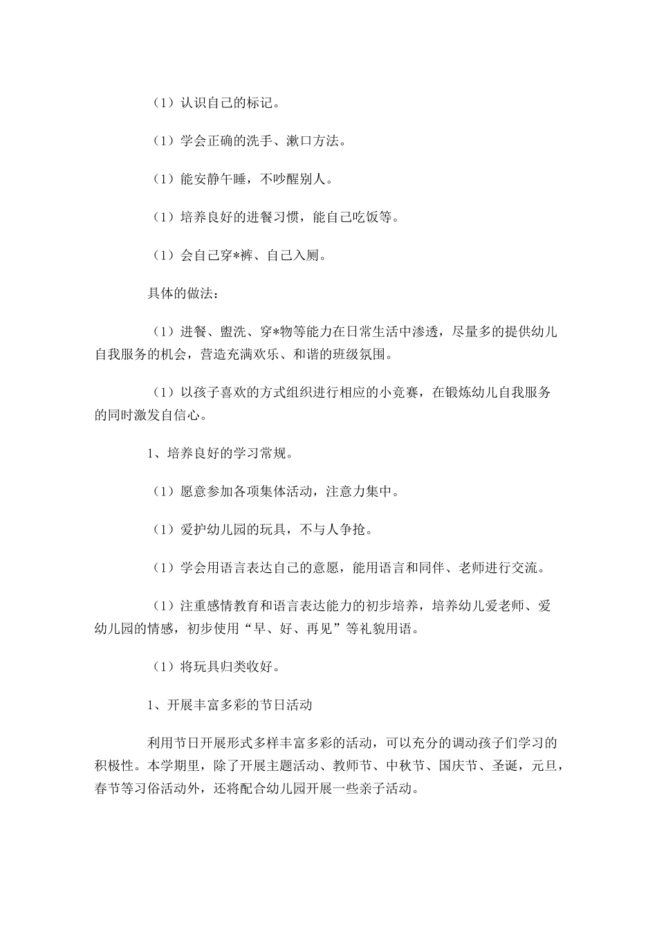 小班第一学期周计划表.docx_第2页