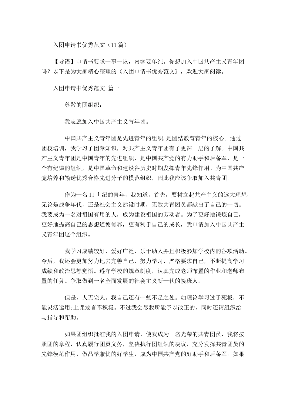 入团申请书优秀范文12-多篇.docx_第1页