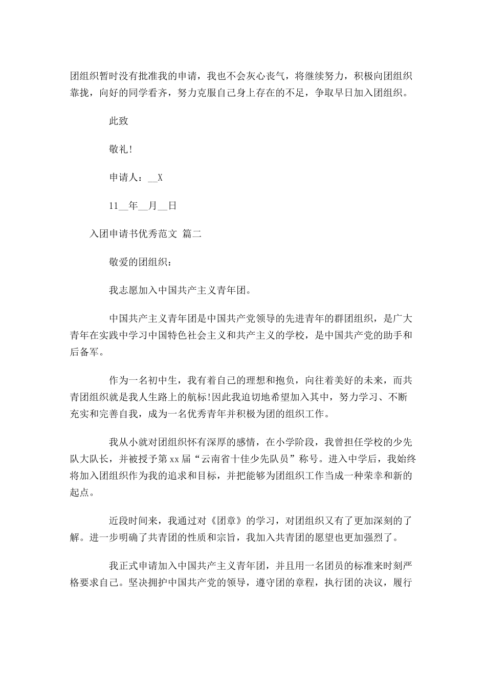 入团申请书优秀范文12-多篇.docx_第2页