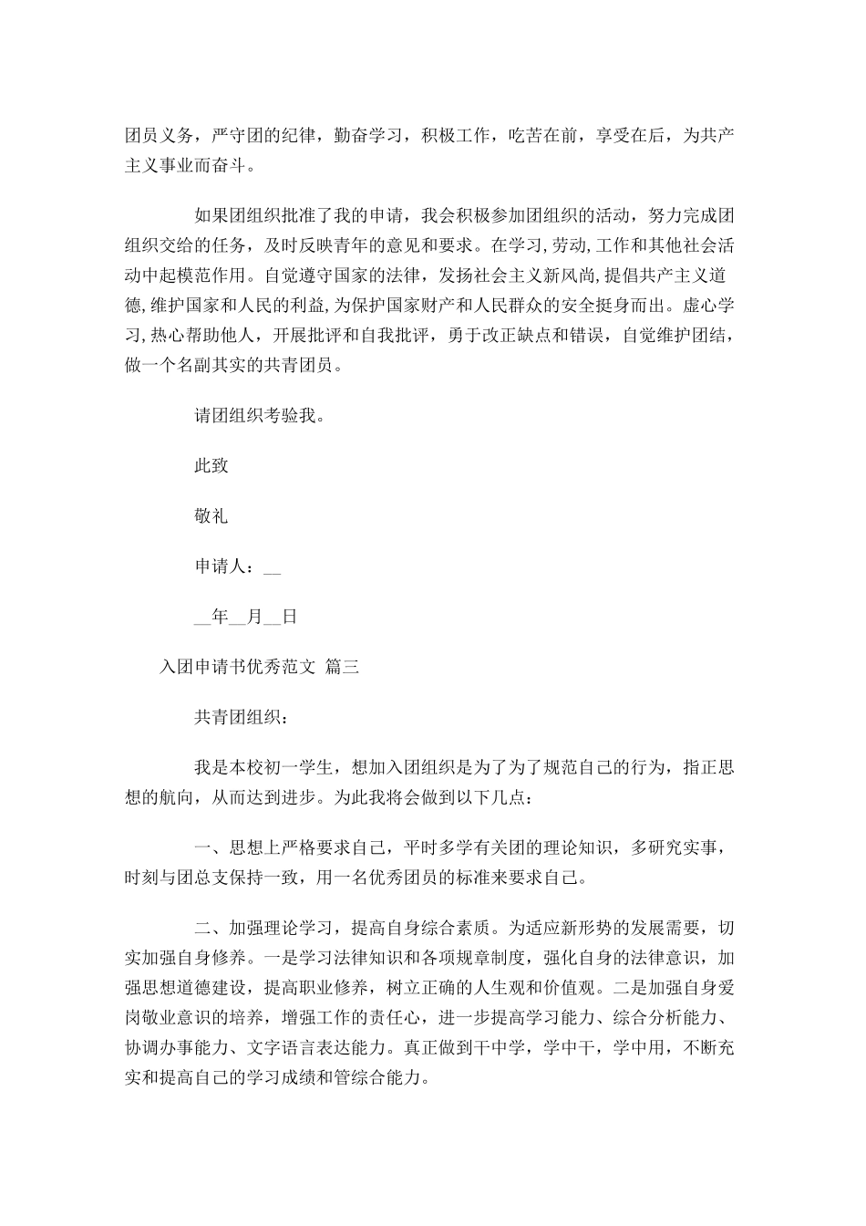 入团申请书优秀范文12-多篇.docx_第3页