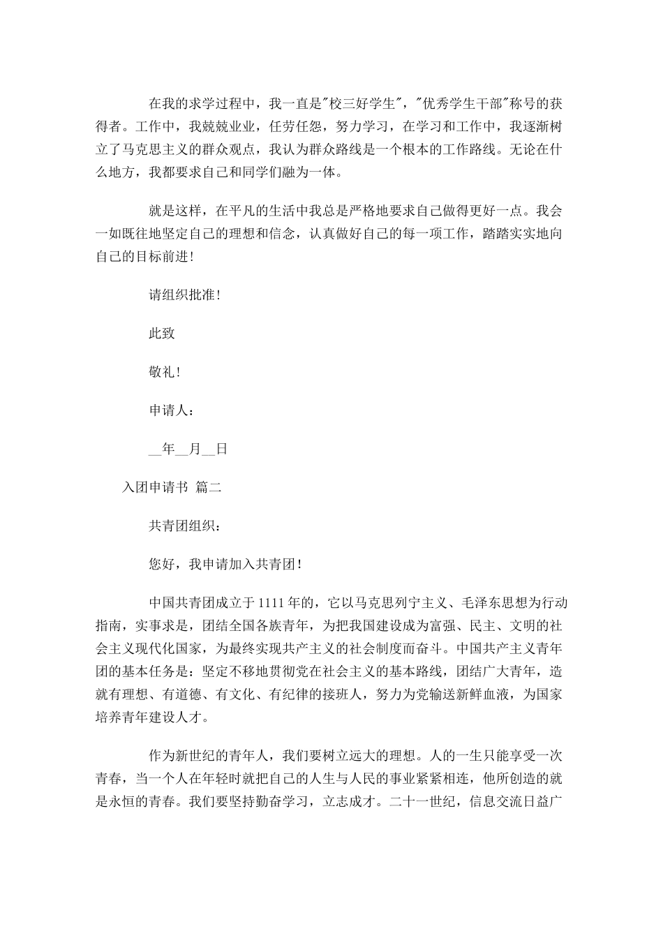 入团申请书精选2-多篇.docx_第2页