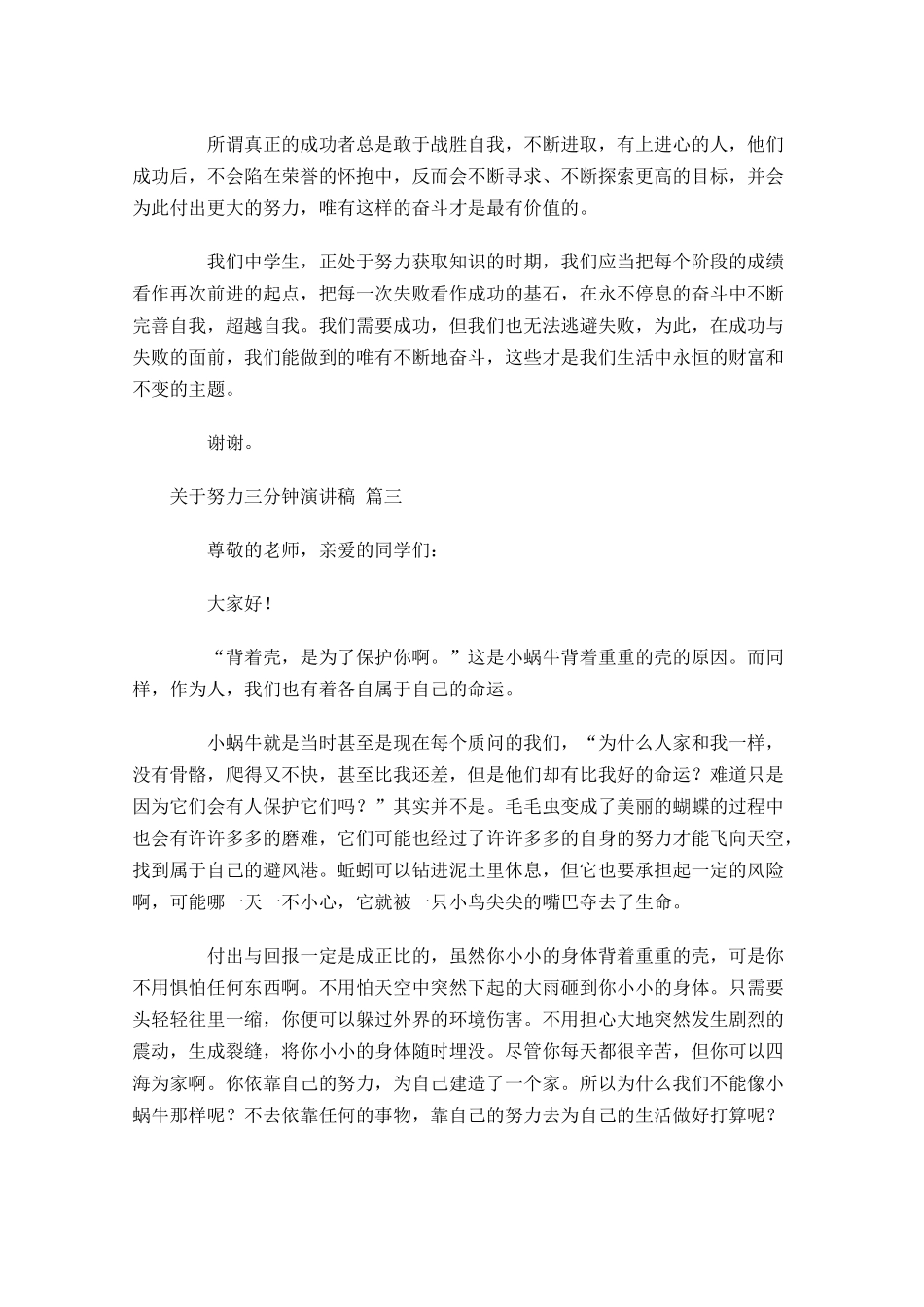 关于努力三分钟演讲稿[]-多篇.docx_第3页