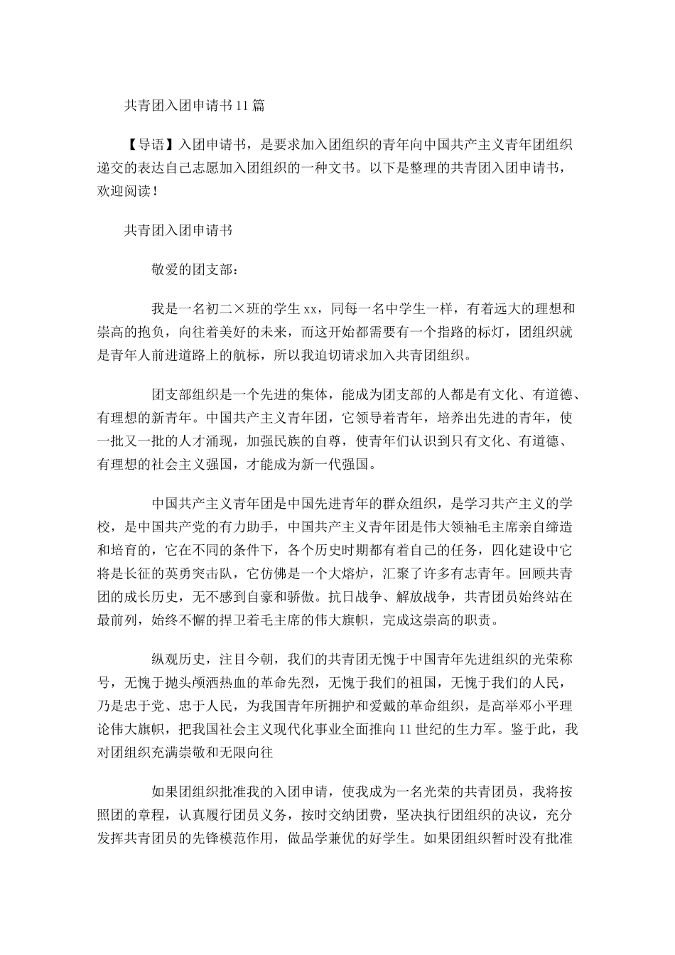 共青团入团申请书14-多篇.docx_第1页