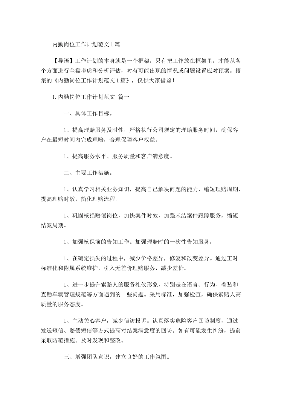 内勤岗位工作计划范文6篇.docx_第1页