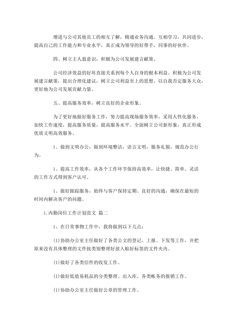 内勤岗位工作计划范文6篇.docx_第2页