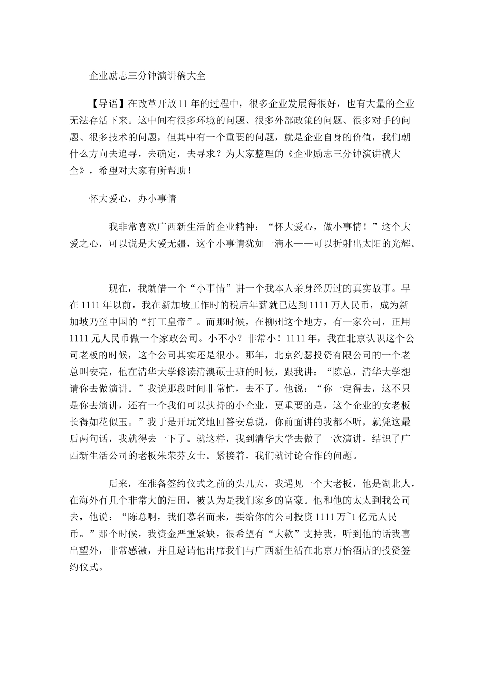 企业励志三分钟演讲稿大全-多篇.docx_第1页