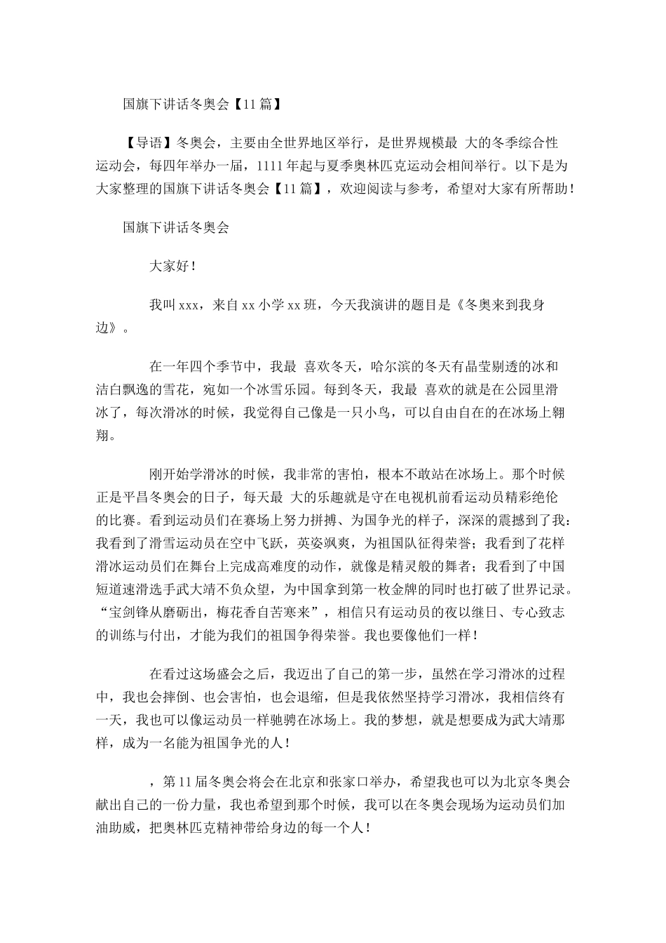 国旗下讲话冬奥会-多篇.docx_第1页