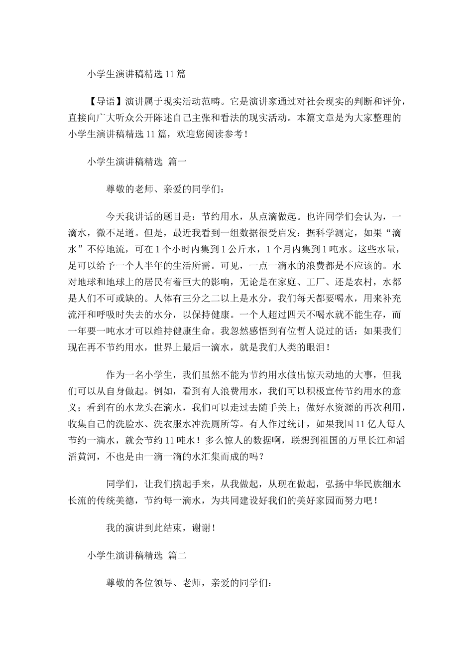 小学生演讲稿精选-多篇.docx_第1页