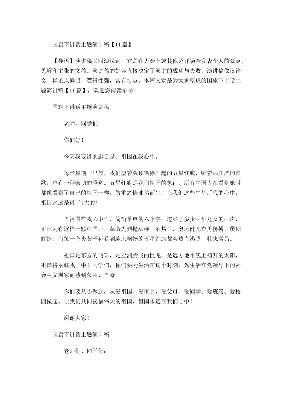 国旗下讲话主题演讲稿-多篇.docx_第1页