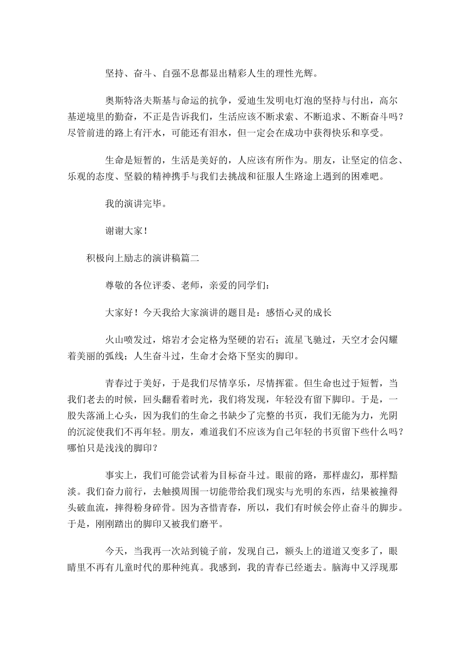积极向上励志的演讲稿六-多篇.docx_第2页