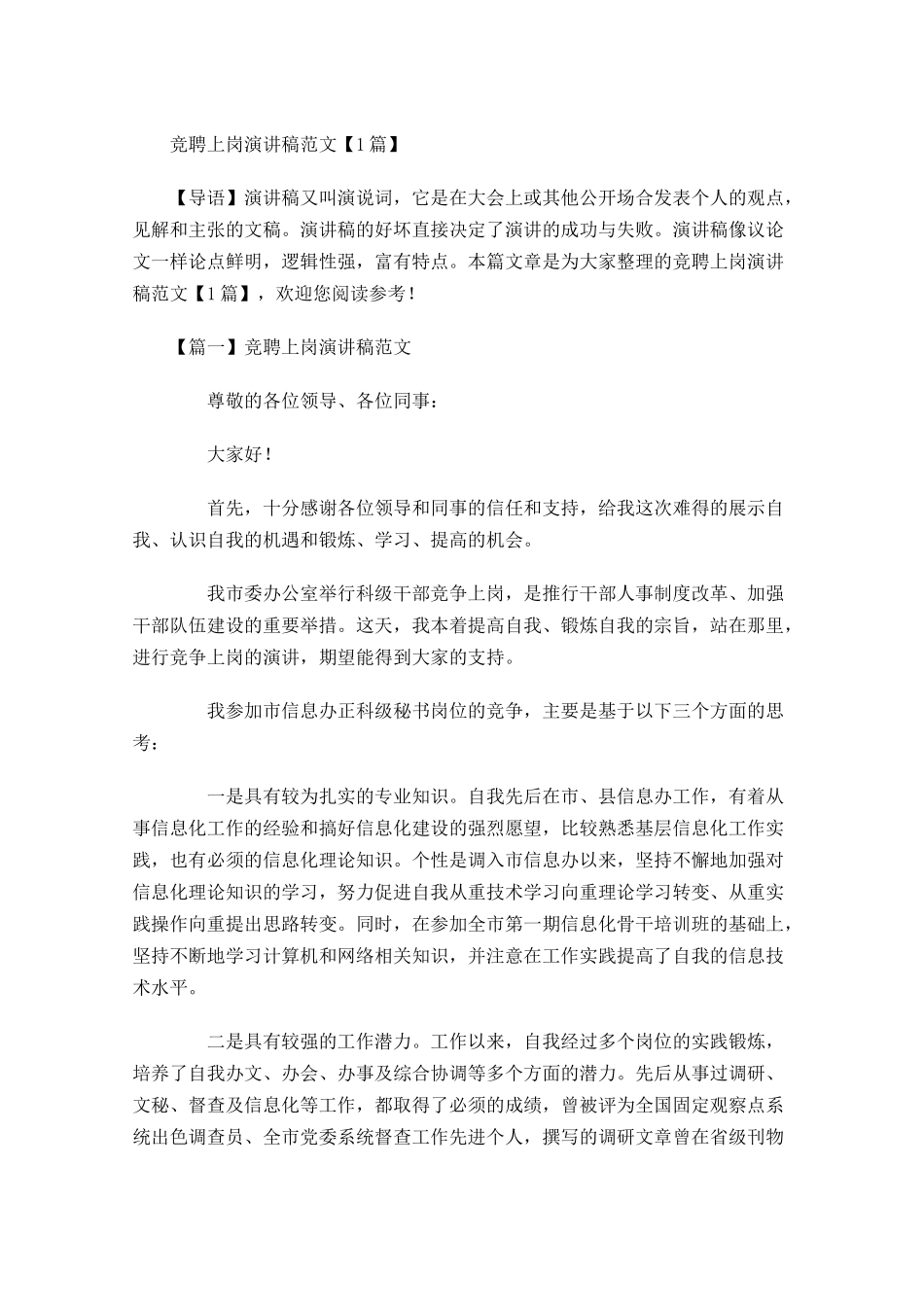 竞聘上岗演讲稿范文-多篇.docx_第1页
