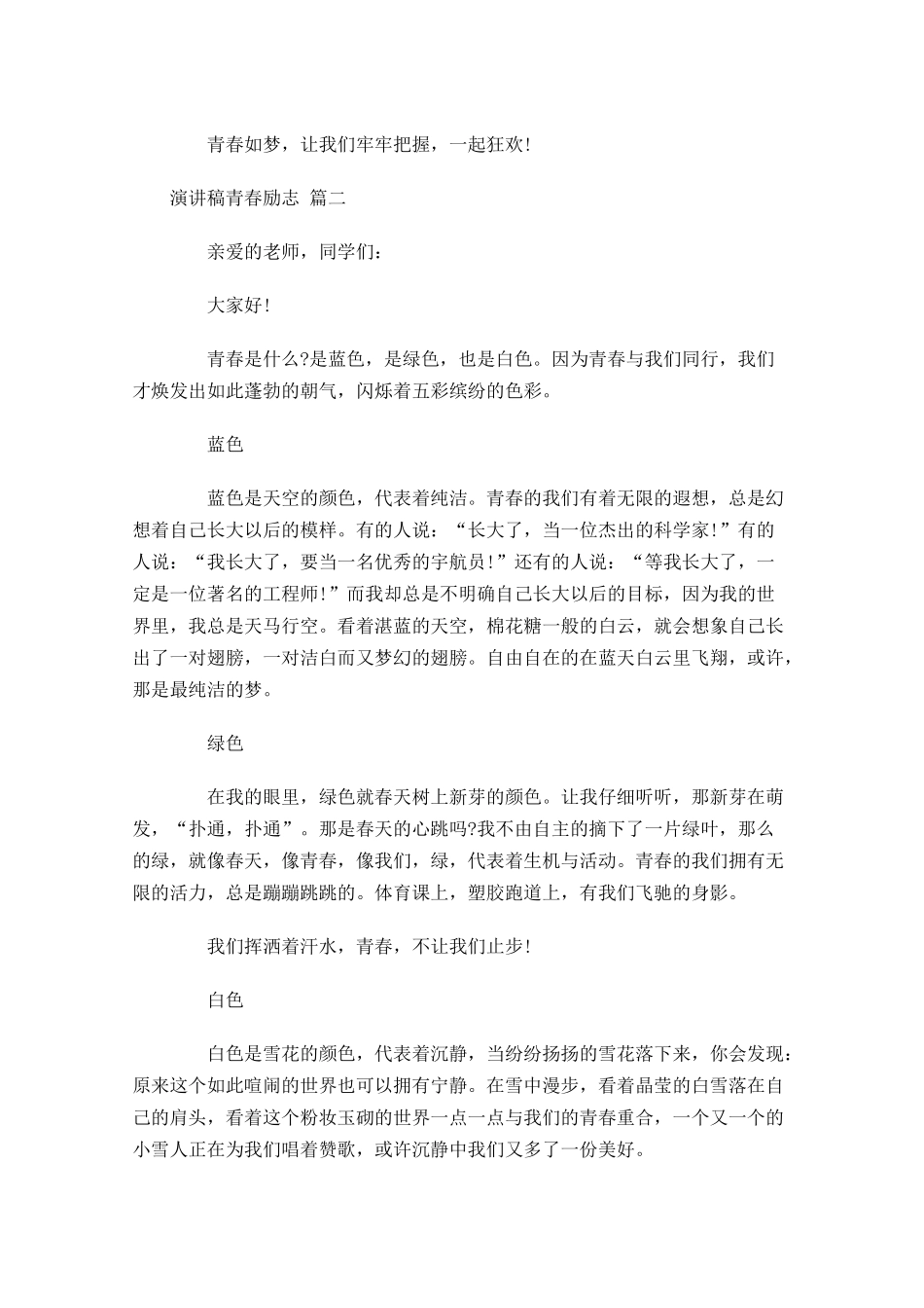 演讲稿青春励志2-多篇.docx_第2页