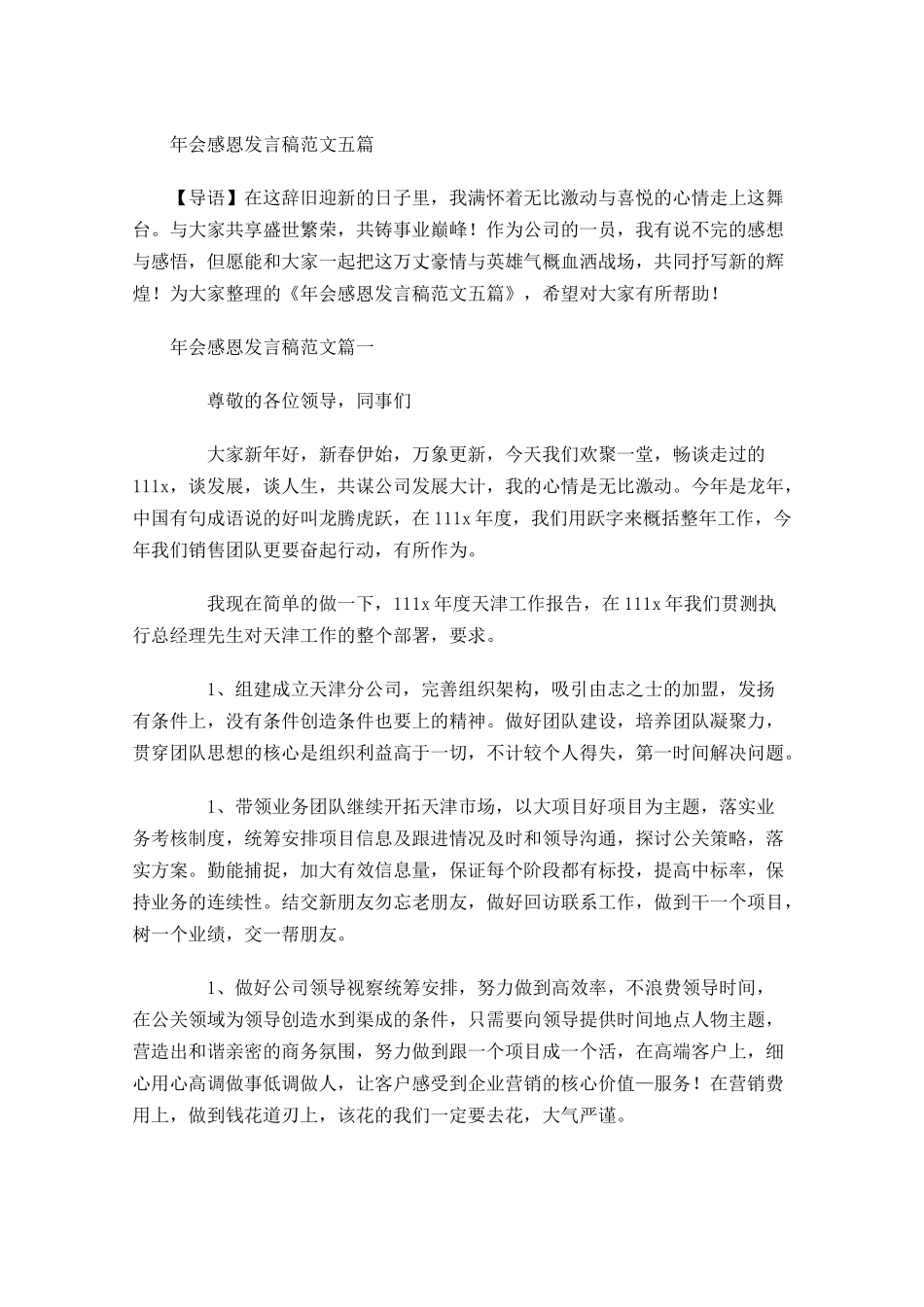 年会感恩发言稿范文五-多篇.docx_第1页