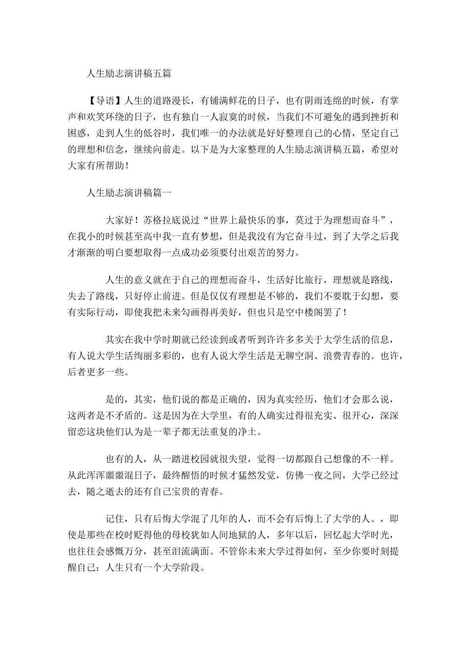 人生励志演讲稿五-多篇.docx_第1页