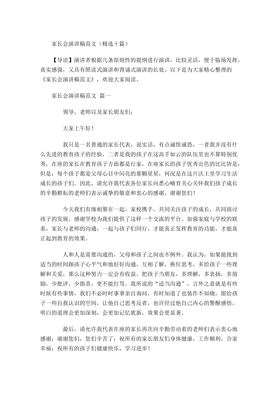 家长会演讲稿范文精选十-多篇.docx_第1页