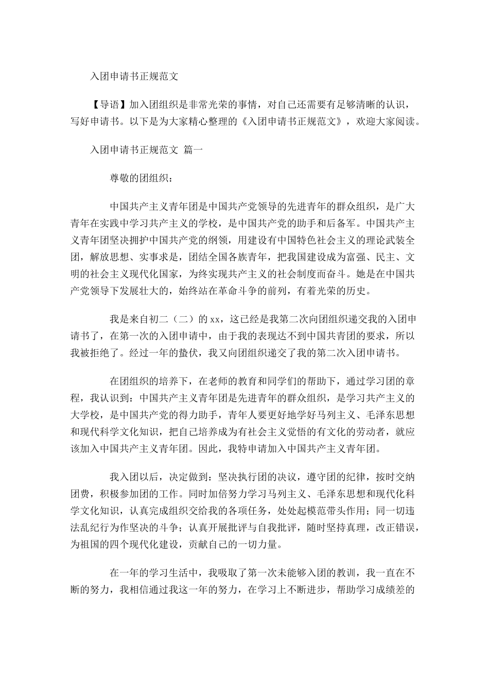 入团申请书正规范文1-多篇.docx_第1页