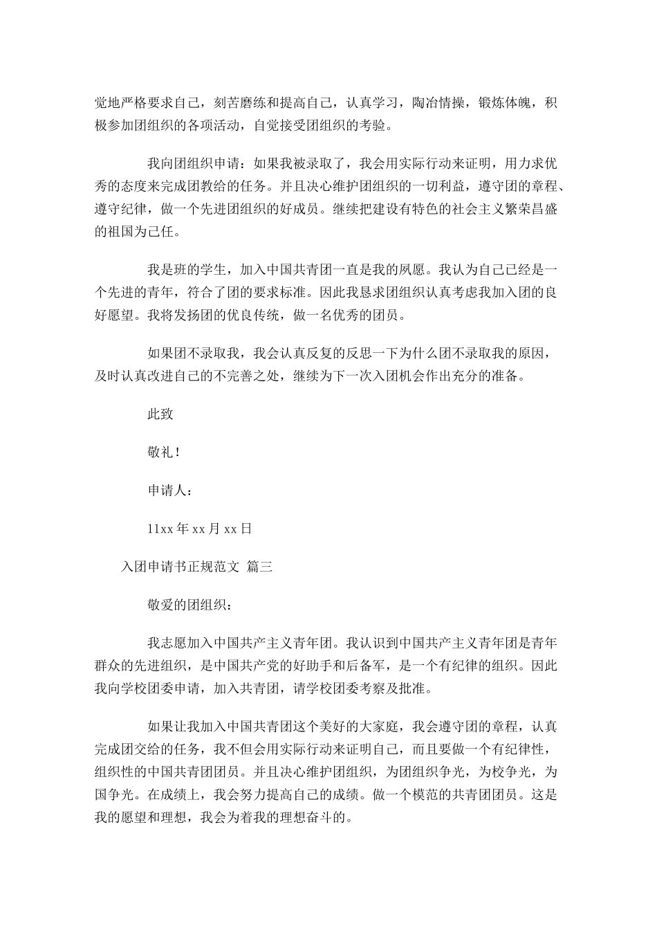 入团申请书正规范文1-多篇.docx_第3页