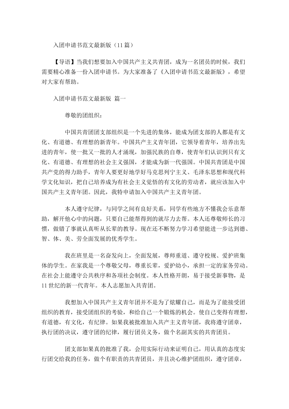 入团申请书范文最新版1-多篇.docx_第1页