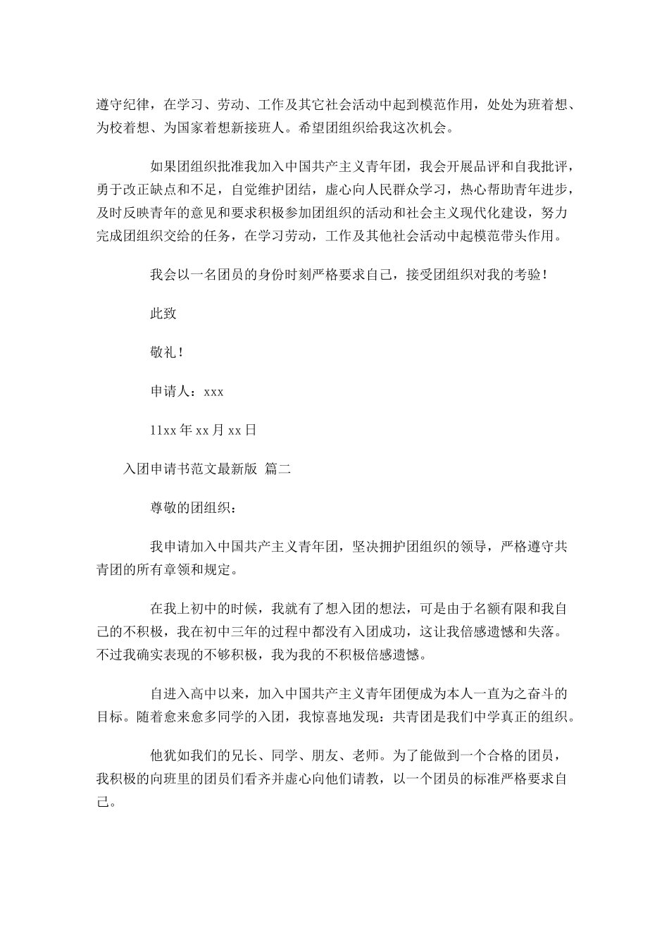 入团申请书范文最新版1-多篇.docx_第2页